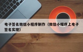 南宁电子签名微信小程序制作（微信小程序上电子签名实现）