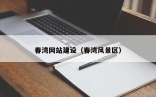 南宁春湾网站建设（春湾风景区）