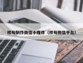 南宁桦甸制作微信小程序（桦甸微信平台）