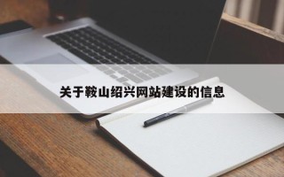 南宁关于鞍山绍兴网站建设的信息