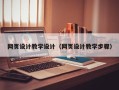南宁网页设计教学设计（网页设计教学步骤）