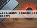 南宁汕尾团购小程序制作（微信里的团购小程序是怎么制作的）