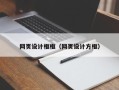 南宁网页设计框框（网页设计方框）