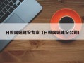 南宁日照网站建设专家（日照网站建设公司）