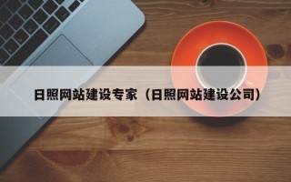 南宁日照网站建设专家（日照网站建设公司）